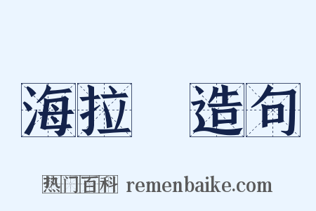 海拉爾造句是什么意思的图片
